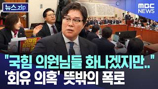 국힘 의원님들 화나겠지만.., '회유 의혹' 뜻밖의 폭로 [뉴스.zip/MBC뉴스]
