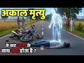 अकाल मृत्यु के बाद आत्मा कहाँ जाती है �