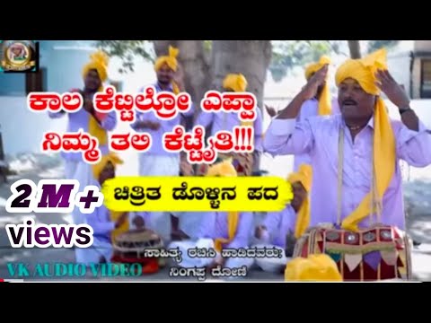 ಸಾಹಿತ್ಯ ರಚಿಸಿ ಹಾಡಿದವರು ನಿಂಗಪ್ಪ ದೋಣಿ ಕಾಲ ಕೆಟ್ಟಿಲ್ಲೋ ಎಪ್ಪಾ ನಿಮ್ಮ ತಲಿ ಕೆಟ್ಟೈತೆ ಚಿತ್ರಿತ ಡೊಳ್ಳಿನ ಪದ ಕೇಳಿ