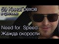 59 КиноГрехов в фильме Need for Speed: Жажда скорости ...