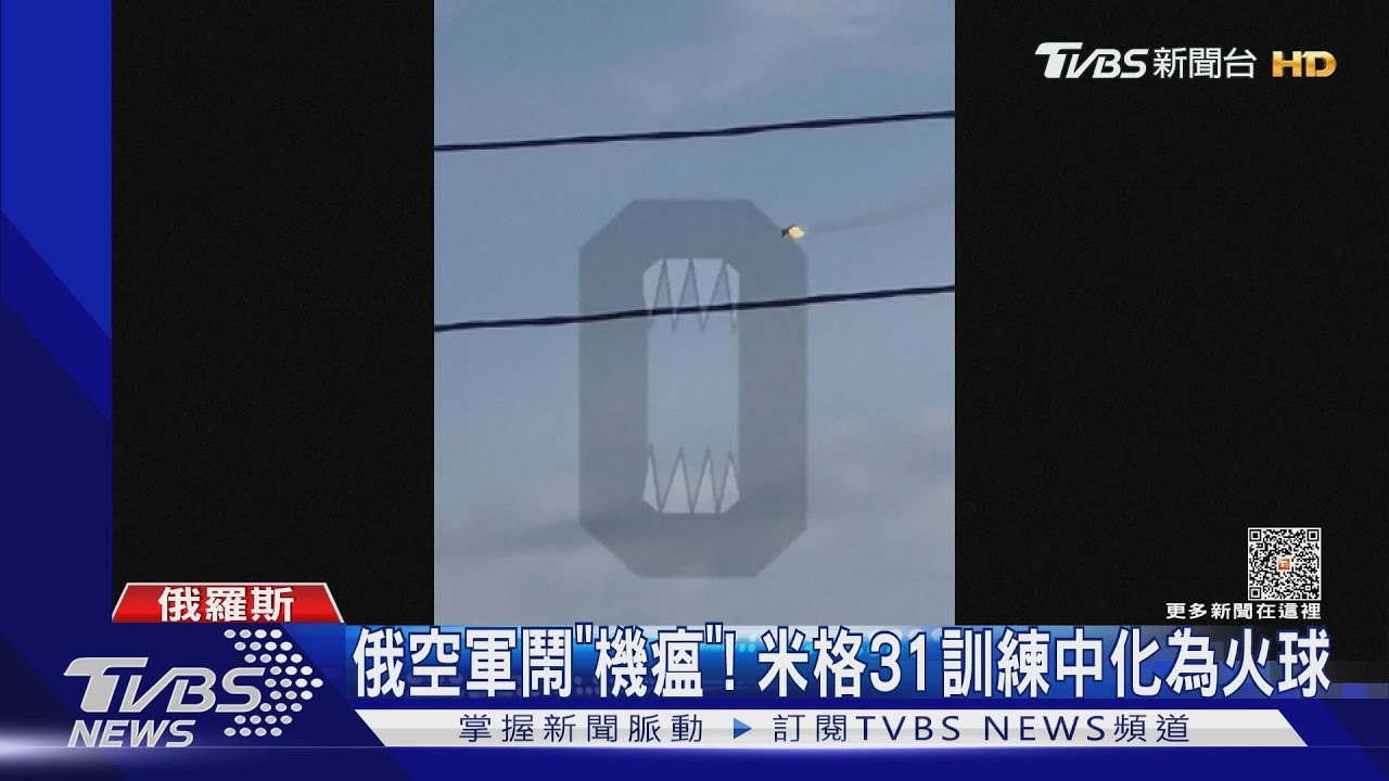 俄羅斯空軍鬧「機瘟」!米格-31化為火球 直擊墜毀過程