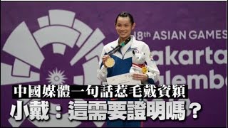 [問卦] 戴資穎是羽球林益全嗎？