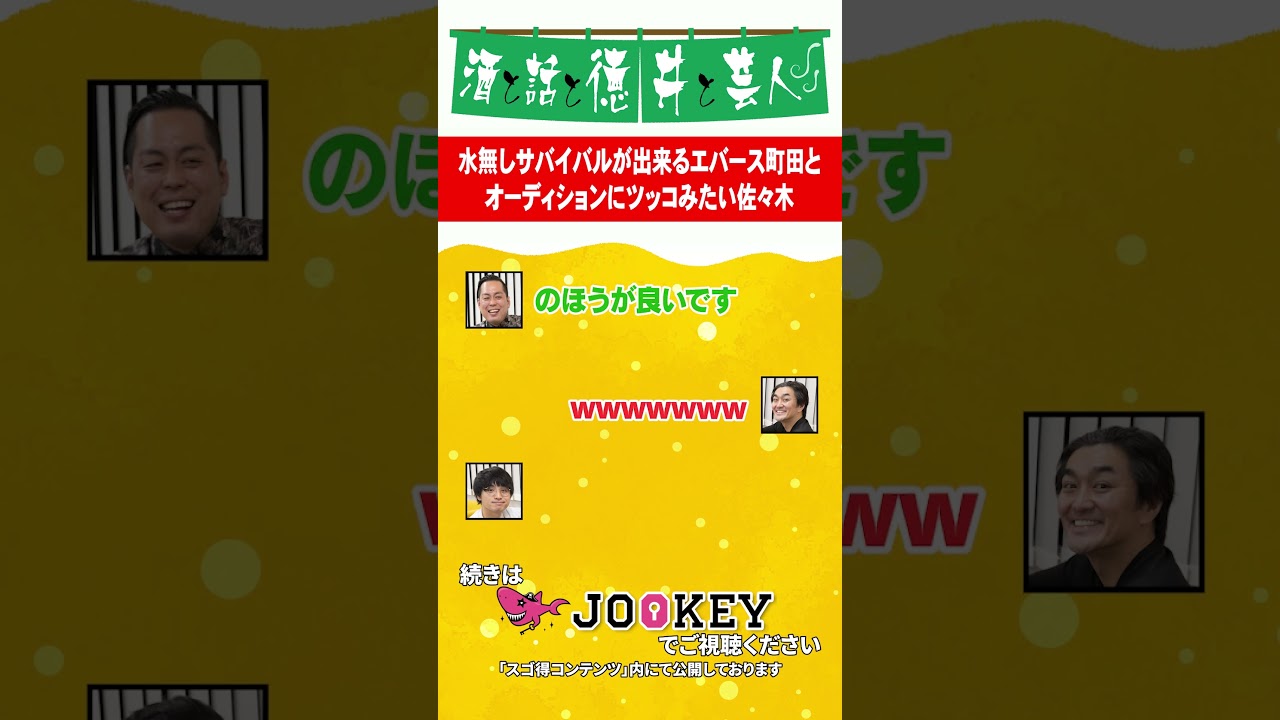 水無しサバイバルができるエバース町田とオーディションにツッコミたい佐々木