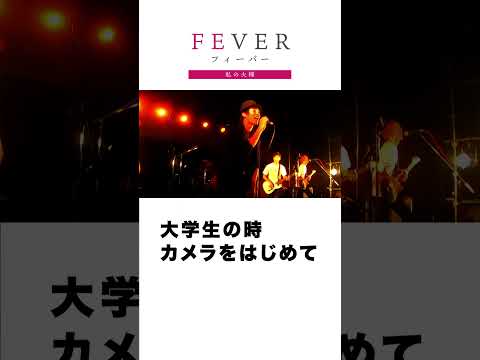 【FEVER#001】大学で熱くなれるものに出会えた