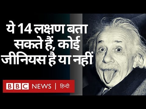 कोई Genius है या नहीं, ये 14 लक्षण बता देंगे (BBC Hindi)