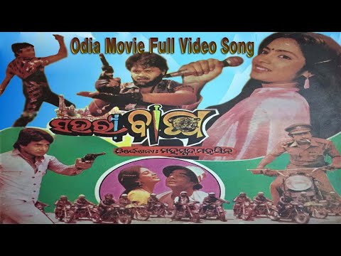 ସହରୀବାଘ ଓଡ଼ିଆ ଚଳଚ୍ଚିତ୍ର ଫୁଲ୍ ଭିଡ଼ିଓ ଗୀତ. Movie