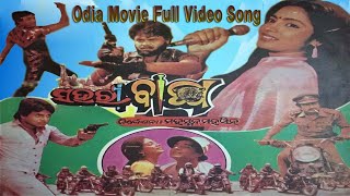 ସହରୀବାଘ ଓଡ଼ିଆ ଚଳଚ୍ଚିତ୍ର ଫୁଲ୍ ଭିଡ଼ିଓ ଗୀତ. Movie