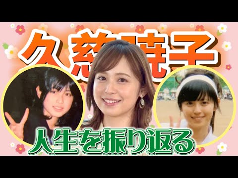 【久慈暁子】私ってこんな子でした【初恋トークもしゃべります】