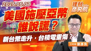 美國施壓亞幣，誰說謊？新台幣走升，台積電重傷？#新台幣 #FED #降息 #台積電 (圖)