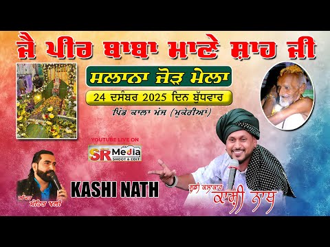 🔴Live- Kashi Nath | ਸਲਾਨਾ ਜੋੜ ਮੇਲਾ ਜੈ ਪੀਰ ਬਾਬਾ ਮਾਣੇ ਸ਼ਾਹ ਜੀ | ਕਾਲਾ ਮੰਜ, ਮੁਕੇਰੀਆਂ 2025 SR Media
