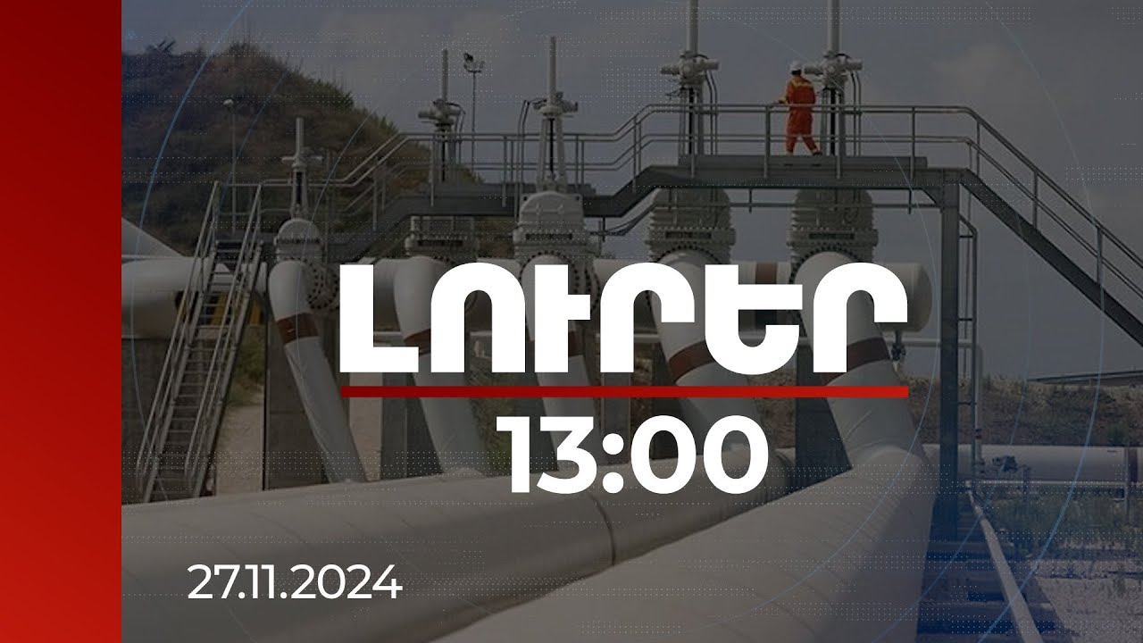 Լուրեր 13:00 | Ադրբեջանը մեծացրել է նաև ռուսական հում նավթի գնման ծավալը. Politico-ի անդրադարձը