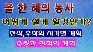 [텃밭농부. 1,313]  올 한해 농사 어떻게 설계 할까? 새해 농사 계획