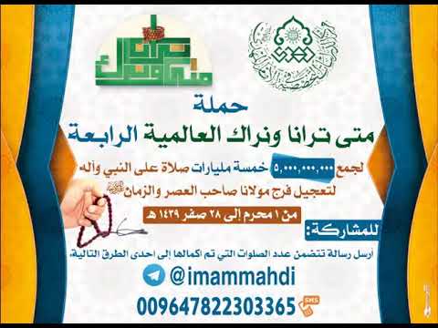 ⁣حملة متى ترانا ونراك العالمية الرابعة