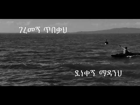 Apostle Yohannes Girma Geremegn Madanih Lyric Video ( ሐዋርያ ዮሐንስ ግርማ - ገረመኝ ማዳንህ)