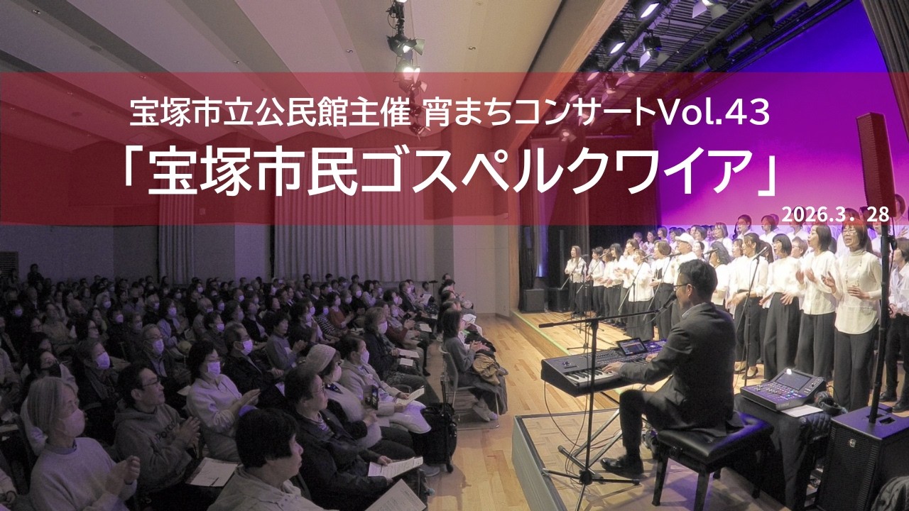 宵まちコンサートVol.43「宝塚市民ゴスペルクワイア」 2026.3.28
