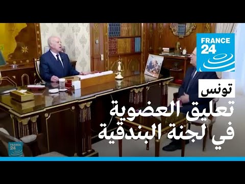 الرئيس سعيد يطلب من وزير الخارجية تعليق عضوية تونس في لجنة البندقية