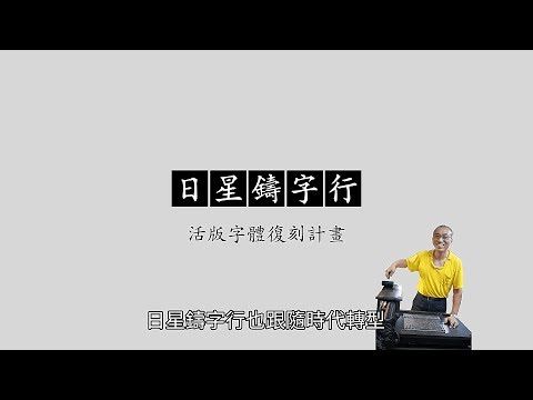 乘載文字的重量 日星鑄字行