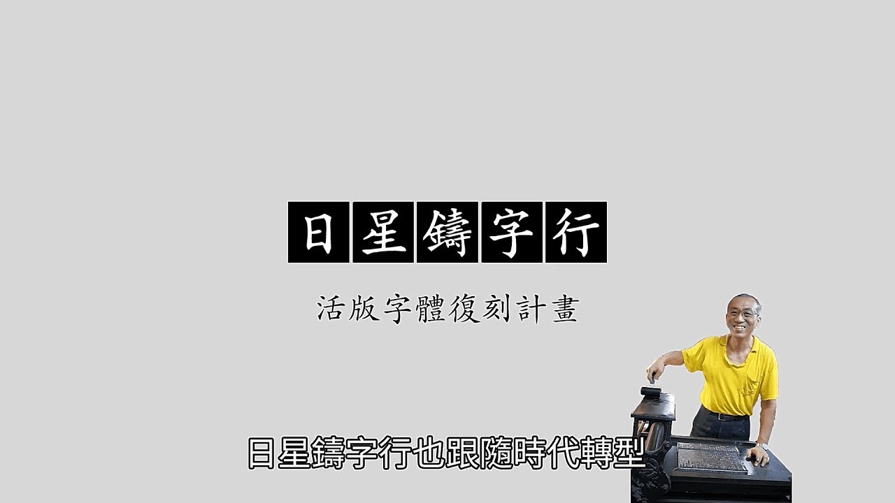 乘載文字的重量 日星鑄字行