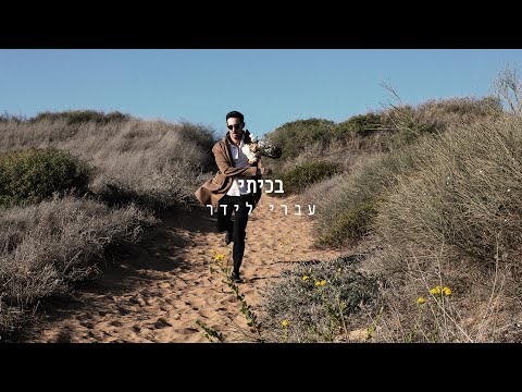 בכיתי