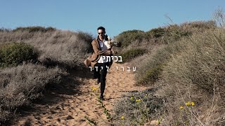 בכיתי