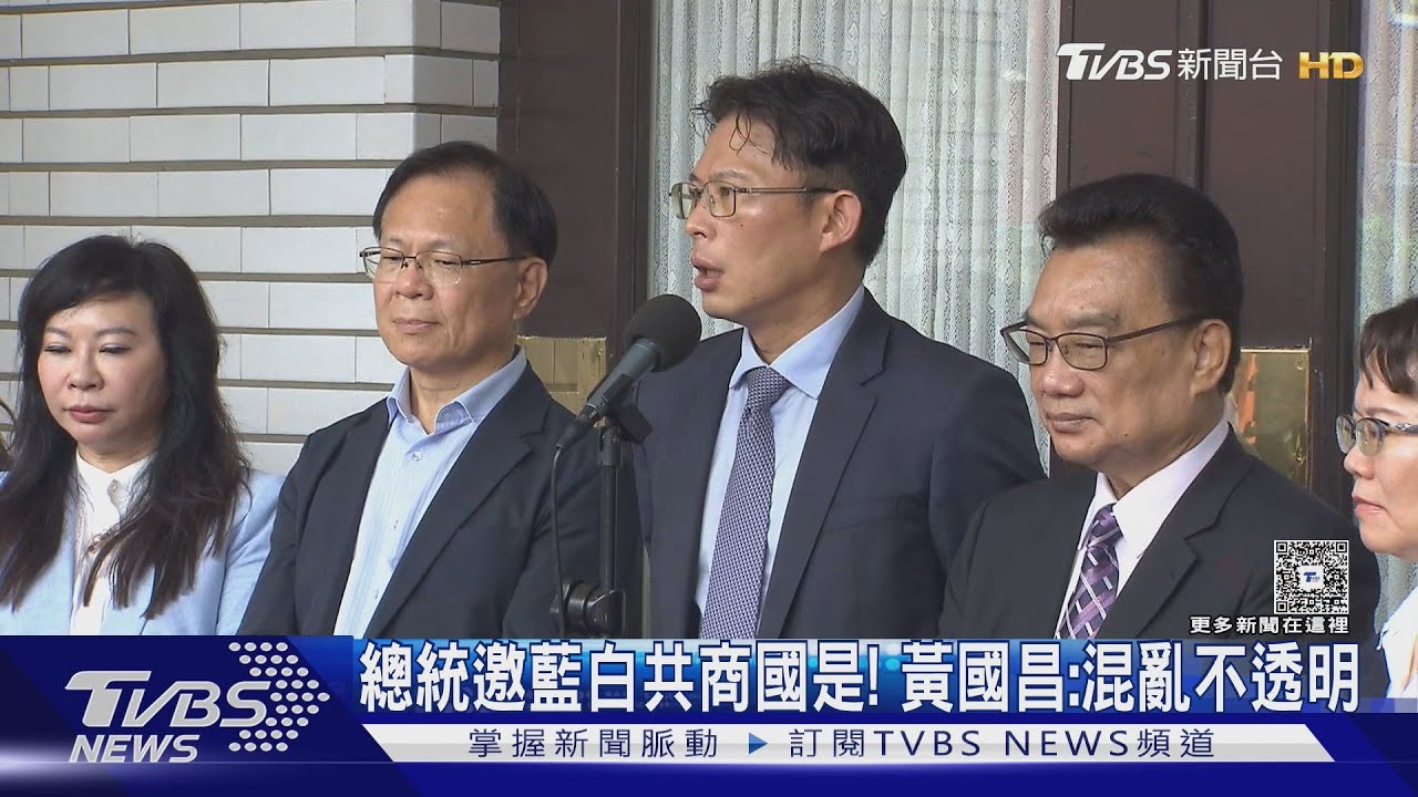 總統邀藍白共商國是!黃國昌:混亂不透明