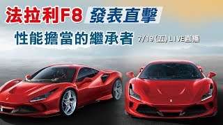 法拉利F8發表直擊　性能擔當的繼承者