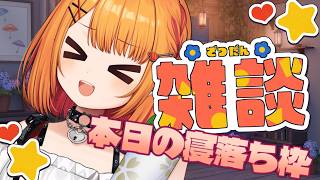 【#雑談】6月最初の華金！まったりとお話しませんか？？【 #ラジオ配信 】6/5 #新人Vtuber