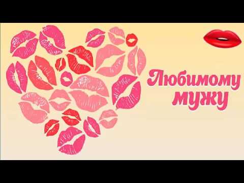 Музыкальное поздравление на телефон мужу в день свадьбы