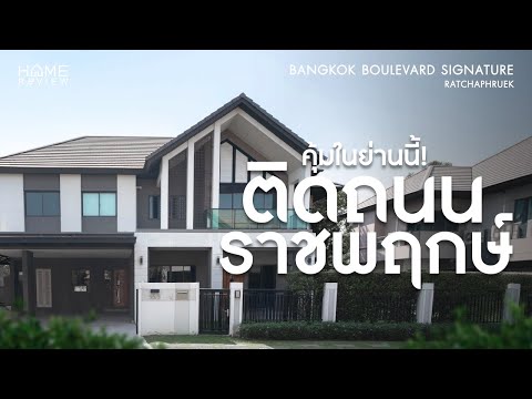 HOT DEAL 🔥✨ บ้านเดี่ยว บางกอก บูเลอวาร์ด ซิกเนเจอร์ ราชพฤกษ์ / 4 ห้องนอน (ขาย), Bangkok Boulevard Signature Ratchaphruek / Detached House 4 Bedrooms (FOR SALE) GAMET549 - video