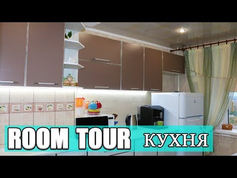 РУМ ТУР | НОВАЯ КУХНЯ | БЮДЖЕТНАЯ КУХНЯ | ЛенаМуза