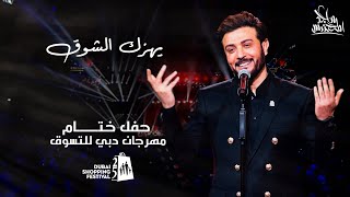 ماجد المهندس يهزك الشوق حفل ختام مهرجان التسوق في دبي 2020