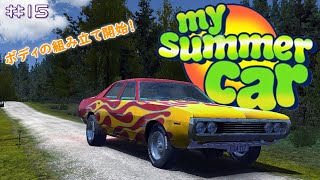 【My Summer Car実況】#15 ボディの組み立て開始！そして今日は土曜日！今夜、腕時計を賭けた戦いが始まる…【8頭身立ち絵＆ゆっくりボイス実況】