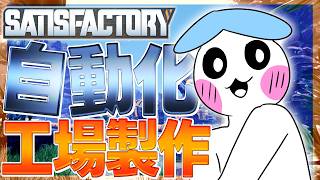 【satisfactory生放送】このお昼時のティータイムに工場を建設していく的配信、Phase1……【satisfactory1.2】