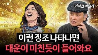 최근에 '이 증상'을 느꼈다면 99% 대운 터집니다! (이석진 역술가)