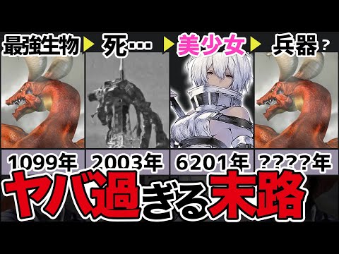 【ニーア】エンディング後、〇〇され続けていたドラゴンの歴史を徹底解説！【ドラッグオンドラグーン/ニーアレプリカント/ニーアオートマタ/リィンカネ】
