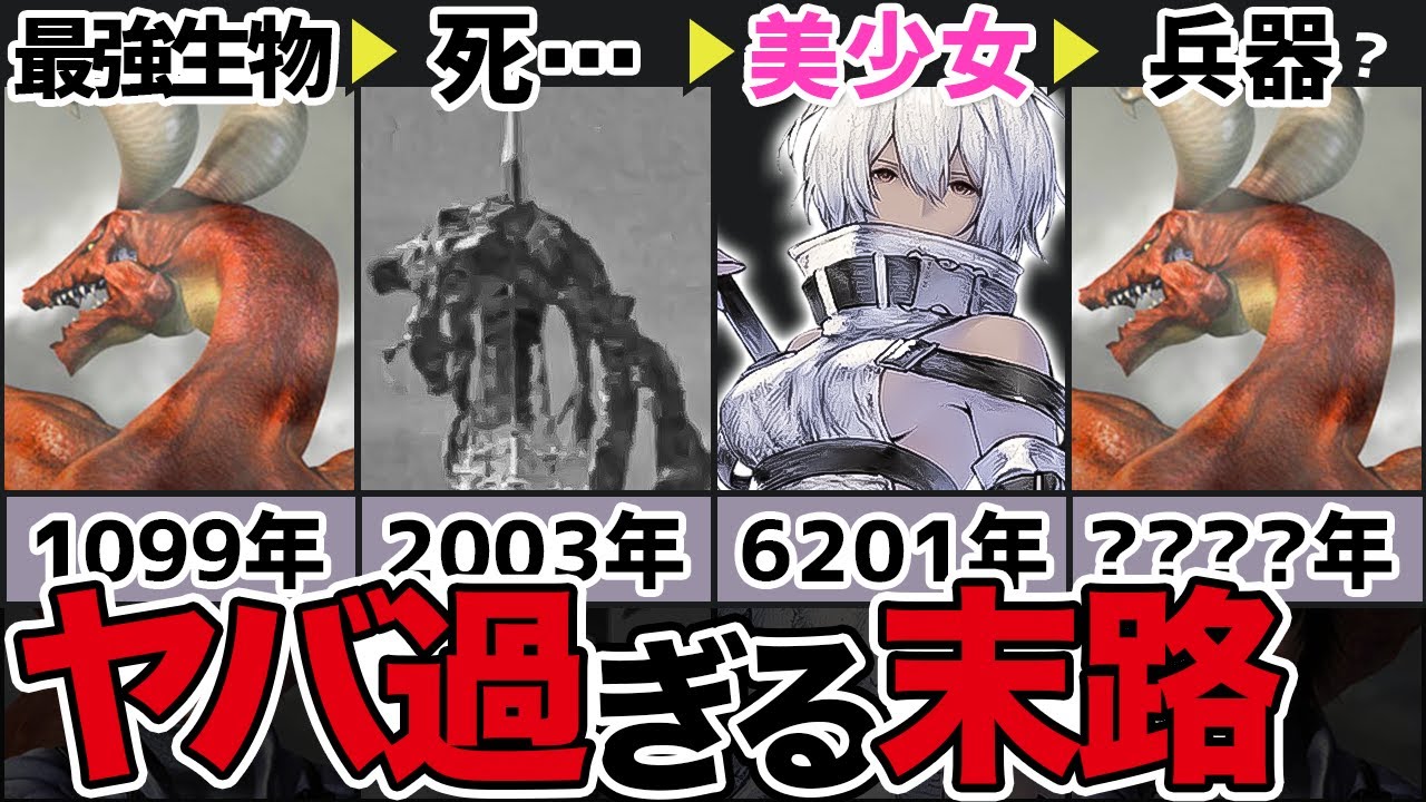 【ニーア】エンディング後、〇〇され続けていたドラゴンの歴史を徹底解説！【ドラッグオンドラグーン/ニーアレプリカント/ニーアオートマタ/リィンカネ】