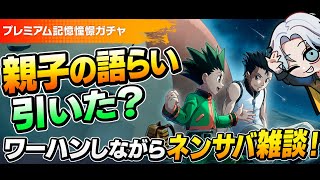 【#ネンサバ】親子の語らい引いた！？ワーハンしながらネンサバ雑談（くぎつねあお）