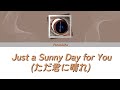 Yorushika ヨルシカ Just A Sunny Day For You ただ君に晴れ Lyrics Jap Eng Rom