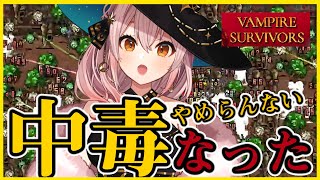 【Vampire Survivors】やめらんね～～～～中毒なんじゃあ～～～！【進捗どうですか？】