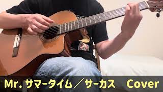 「Mr. サマータイム／サーカス」ギター弾き語りカバー