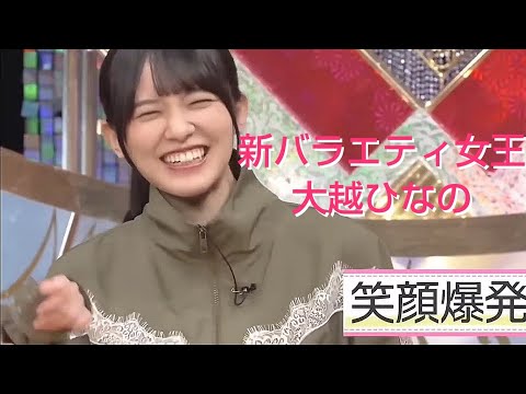 乃木坂の新バラエティ女王 大越ひなの まとめ