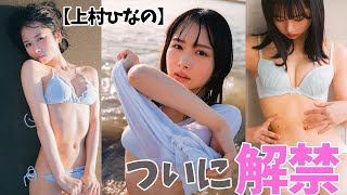 【上村ひなの】今夜は彼女で決まり！