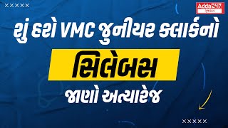 VMC Junior Clerk Syllabus 2023 | શું હશે VMC જુનિયર ક્લાર્ક નો સિલેબસ???