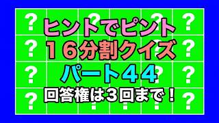 クイズ ヒントでピント パート44 16分割 頭の体操 音声追加 #quiz #クイズ #ヒントでピント #頭の体操 #象印クイズ #脳トレ