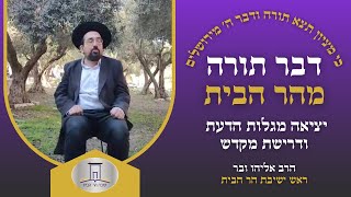 יציאה מגלות הדעת ודרישת המקדש | הרב אליהו ובר (ישיבת הר הבית) - התמונה מוצגת ישירות מתוך אתר האינטרנט יוטיוב. זכויות היוצרים בתמונה שייכות ליוצרה. קישור קרדיט למקור התוכן נמצא בתוך דף הסרטון