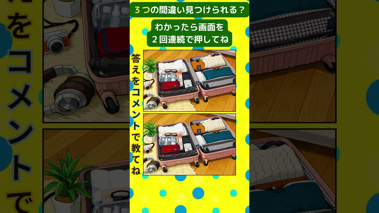 旅行準備 #脳トレ #間違い探し #spotthedifference #fクイズ #틀린그림찾기