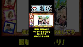 服装に個性あり！マイナーキャラにも感じられる細やかなキャラ性 #short #onepiece #ツメゲリ部隊 #アラバスタ #伊藤かりん #元乃木坂46 #乃木坂46 #仲間がいるよTube