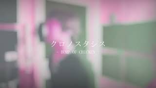 【名探偵コナン】クロノスタシス - BUMP OF CHICKEN /ゼイル【Cover】