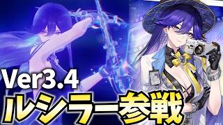 Ver3.4「ルシラー」参戦！変身した時のドレス姿が超カッコいいんだが！？【鳴潮Live】