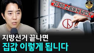 지방선거 끝나면 집값 이렇게 됩니다
